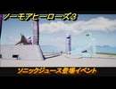 ノーモアヒーローズ３　ソニックジュース登場イベント　＃３１　【No More Heroes 3】