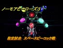 ノーモアヒーローズ３　指定試合　スペースピーコック戦　＃３２　【No More Heroes 3】