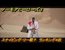 ノーモアヒーローズ３　スナイピング・リー戦？　ランキング４位　＃３３　【No More Heroes 3】