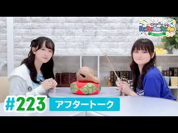 【高画質】DayRe:のRe:Re:Re:Re:Re:カーニバル!! 第4回【通算223回】アフタートーク