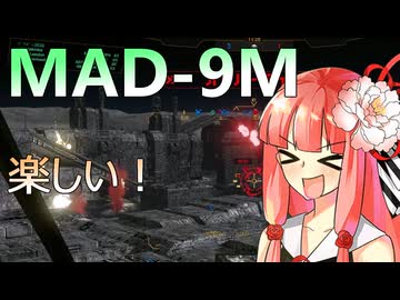 憧れのMAD-9Mを買って扱いが難しいけどめちゃ楽しい武装で遊びました #87【【VOICEROID実況/Mechwarrior Online】