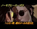 ノーモアヒーローズ３　ヘンリー戦　謎のメールの送り主　＃３５　【No More Heroes 3】