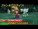ファンタジーライフｉ　迷宮樹のウロから出る　第３章　ヒミツの時の採掘　＃９９　【グルグルの竜と時をぬすむ少女】