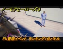 ノーモアヒーローズ３　FU冒頭イベント　ランキング１位バトル　＃３６　【No More Heroes 3】
