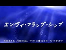 エンヴィフラッグシップ
