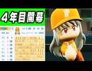 #85 プロ4年目開幕！！あの侍ジャパン選手が文春砲で電撃トレード！？【パワプロ2024 最強二刀流マイライフ ゆっくり実況 】