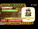 ファンタジーライフｉ　家の建て方は？島民を住まわす　第３章　ヒミツの時の採掘　＃１０２　【グルグルの竜と時をぬすむ少女】