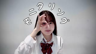 モニタリング を踊ってみたver.のぶめ