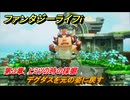 ファンタジーライフｉ　デグダスを元の姿に戻す　第３章　ヒミツの時の採掘　＃１０４　【グルグルの竜と時をぬすむ少女】