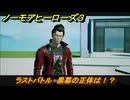 ノーモアヒーローズ３　ラストバトル　黒幕の正体は！？　＃３８　【No More Heroes 3】
