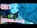 #21【ルイージマンション２HD】成長速度が素晴らしい。【ゲーム実況】