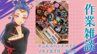 作業雑談  手芸とかしてるよ