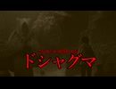 禁足地直系闢獣組組長 ドシャグマ #3【モンスターハンターワイルズ】