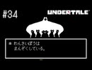 【実況】優しくなろうよ【UNDERTALE】#34