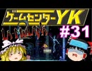 【ゲームセンターYK ゆっくり課長の挑戦】LA-MULANA2に挑戦 Part31