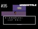 【実況】優しくなろうよ【UNDERTALE】#35