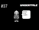 【実況】優しくなろうよ【UNDERTALE】#37