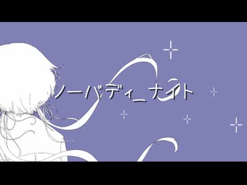 【初音ミク】ノーバディ_ナイト【オリジナル】