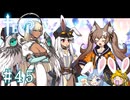 【TEVI】ウサギぺろぺろクラブ会員の二人で実況プレイ #45