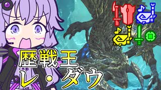 【MHWilds】狩猟笛しか使えないゆかりのニコ生マルチ　歴戦王レ・ダウ【VOICEROID実況】