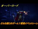 オーバーロード　どんな感じのゲーム？冒頭イベントシーン　＃１　【エスケープ フロム ナザリック】