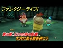 ファンタジーライフｉ　大穴にある岩を砕こう　第３章　ヒミツの時の採掘　＃１０５　【グルグルの竜と時をぬすむ少女】