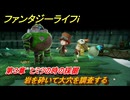 ファンタジーライフｉ　岩を砕いて大穴を調査する　第３章　ヒミツの時の採掘　＃１０６　【グルグルの竜と時をぬすむ少女】