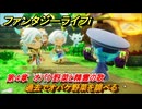ファンタジーライフｉ　過去でオバケ野菜を調べる　第４章　オバケ野菜と精霊の歌　＃１０７　【グルグルの竜と時をぬすむ少女】