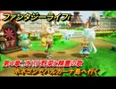 ファンタジーライフｉ　ホネゴンでハルカーナ島へ行く　第４章　オバケ野菜と精霊の歌　＃１０８　【グルグルの竜と時をぬすむ少女】