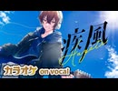 【ニコカラ】疾風 / そうま 【on vocal】