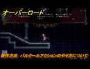 オーバーロード　操作方法　パルクールアクションのやり方について　＃３　【エスケープ フロム ナザリック】