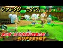 ファンタジーライフｉ　叫び声の主を探す　第４章　オバケ野菜と精霊の歌　＃１０９　【グルグルの竜と時をぬすむ少女】