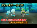 ファンタジーライフｉ　ウタタネの森を抜ける　第４章　オバケ野菜と精霊の歌　＃１１０　【グルグルの竜と時をぬすむ少女】