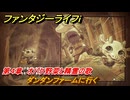 ファンタジーライフｉ　ダンダンファームに行く　第４章　オバケ野菜と精霊の歌　＃１１１　【グルグルの竜と時をぬすむ少女】