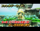 ファンタジーライフｉ　ピーノを元の姿に戻す　第４章　オバケ野菜と精霊の歌　＃１１２　【グルグルの竜と時をぬすむ少女】