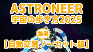 【ASTRONEER】宇宙の歩き方2025【交易ノーカット】