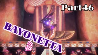 ベヨネッタ３　麗しき魔女が悪魔と魔獣で頑張る実況初プレイ　Part46