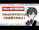 【VOICEVOX】縁タツヤのVtuberスクールに名前が決まりました！【Vtuber講座】