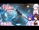 [ユミアのアトリエ]錬金術士音街ウナ見参! その35 [A.I.VOICE VOICEPEAK実況]