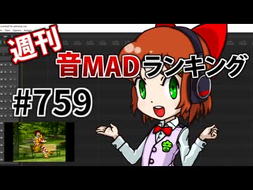 週刊音MADランキング #759 -12月第2週-
