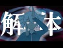奇々解体～band arrange～／重音テトSV