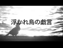 【UTAU 暗鳴ニュイ】浮かれ烏の戯言【オリジナル曲】