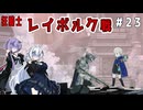 （ENDER MAGNOLIA）狂騎士　レイボルク戦　 part23