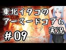 【AC6】バニーイタコのアーマードコア6実況＃09【東北イタコ実況】