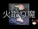 【ゆっくり朗読】ゆっくりさんと学ぶ日本の妖怪 その115