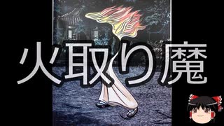 【ゆっくり朗読】ゆっくりさんと学ぶ日本の妖怪 その115
