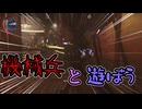 機械兵と遊ぼう#4(ゆっくり)(Dishonored 2)