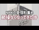 朝鮮ヤクザのNHK・受信料の罠　「テレビ持ってないから大丈夫」と安心してる人は気をつけてください
