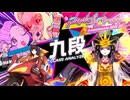 【現八段】　クセの塊！ピンキー九段とゆかいな仲間たちと格闘する男　beatmania IIDX 32 Pinky Crush