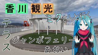 【香川県#11 Last】香川ありがとう（with初音ミク）